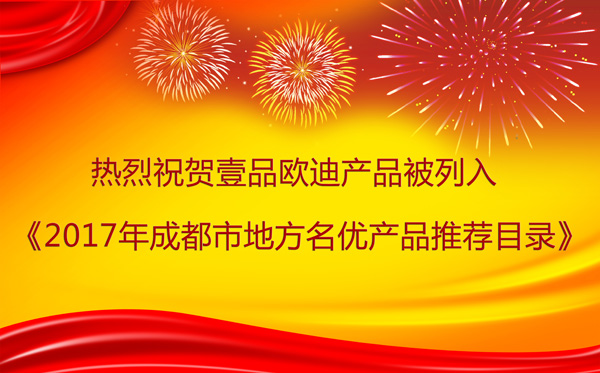 四川办公家具草莓视频网站下载欧迪产品牛!连续14年被列入《成都市地方名优产品推荐目录》